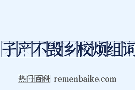 子产不毁乡校烦组词是什么意思的图片